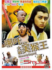 哪吒大戰美猴王(經典重現電影162)