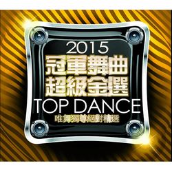 2015冠軍舞曲超級精選