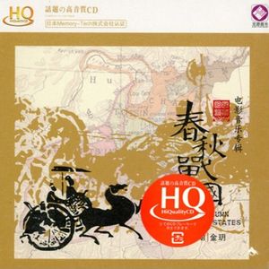 春秋戰國-世界電影音樂專輯