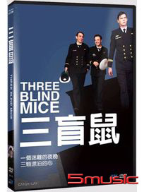 三盲鼠