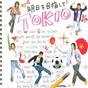 迎向明天(日版)