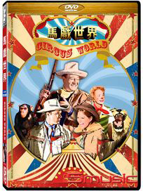 馬戲世界