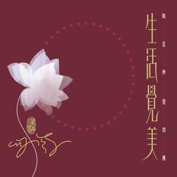 生活覺美-如是妙覺讚