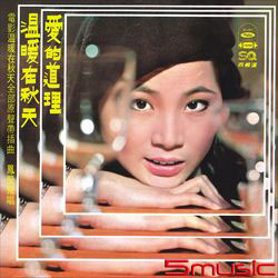 溫暖在秋天(復刻版)