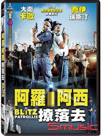 阿羅阿西撩落去