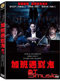 加班遇到鬼 (泰國電影)