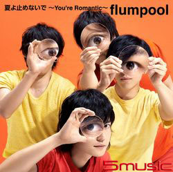 夏天啊別中止這份心情~You`re Romantic~