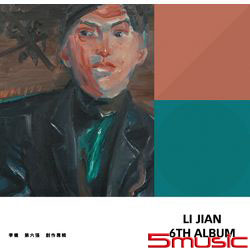 第六張創作專輯《李健》