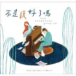 不是說好了嗎(CD+繪本)