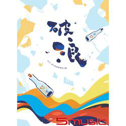 破浪 2015高中原創畢業歌合輯