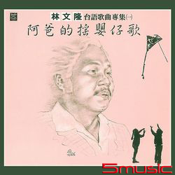 阿爸的搖嬰仔歌