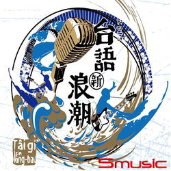 台語新浪潮