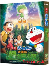 哆啦A夢-大雄與綠之巨人傳