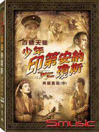 百勝天龍：少年印第安納瓊斯 (典藏套裝 中)