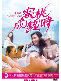 蜜桃成熟時(經典重現電影169)