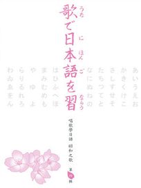 唱歌學日語 昭和之歌(第四輯)