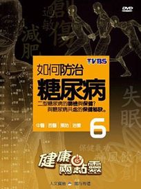 健康兩點靈 6-如何防治糖尿病