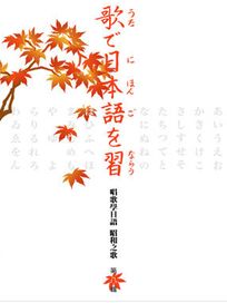 唱歌學日語 昭和之歌(第八輯)