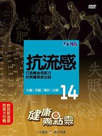 健康兩點靈 14-抗流感