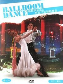 唱歌學英語＆世紀皇家舞蹈饗宴(第一集)