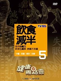 健康兩點靈 5-飲食減半