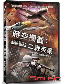 時空攔截：二戰英豪