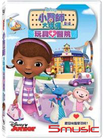 小醫師大玩偶：玩具醫院