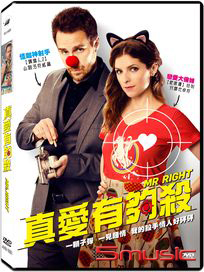 真愛有夠殺