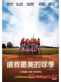 搶救最美的球季