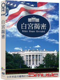白宮揭密