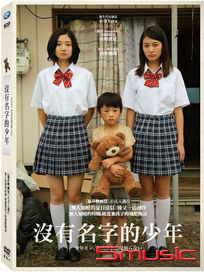 沒有名字的少年