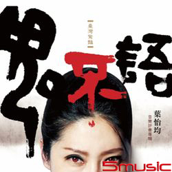 《鬼不語》音樂評書專輯