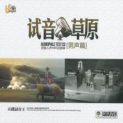 試音草原(男聲篇)