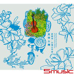 蘇顯達的魔法琴緣‧真情台灣