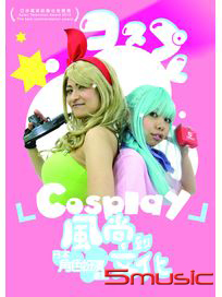 風尚到文化：日本角色扮演產業