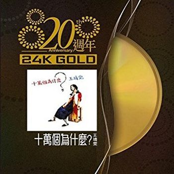 王靖雯 十萬個為什麼24K GOLD