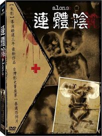 連體陰 (泰國電影)