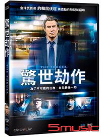 驚世劫作