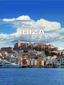 實境之旅:伊維薩