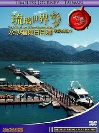 世紀台灣-琉璃世界-水沙連與日月潭
