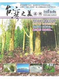 台灣之美系列 第二套