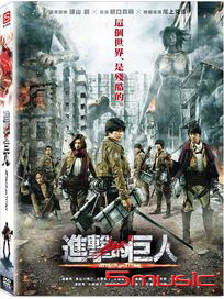 進擊的巨人(真人版)