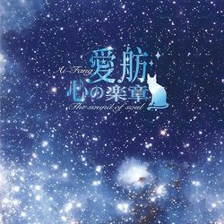 心之樂章