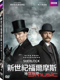 新世紀福爾摩斯：地獄新娘