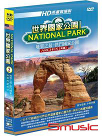 世界國家公園 2-地質之最-拱門國家公園