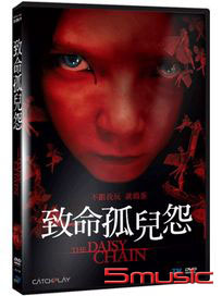 致命孤兒怨