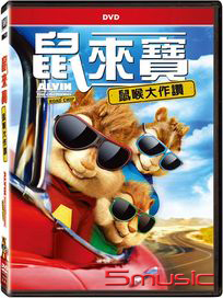 鼠來寶：鼠喉大作讚