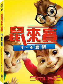 鼠來寶-(1~4套裝)