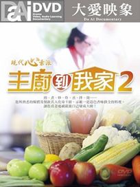 現代心素派-主廚到我家(二)		