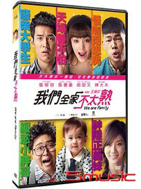 我們全家不太熟
